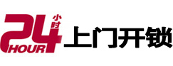 雨山24小时锁行